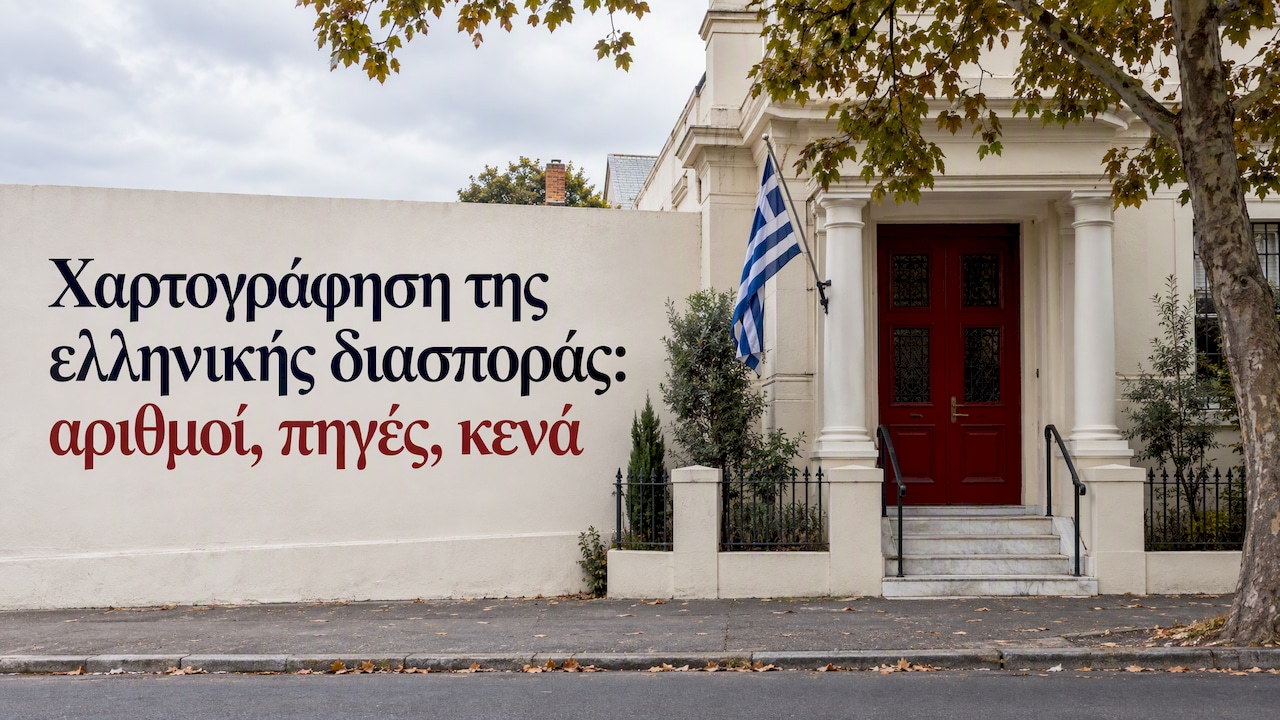 Χαρτογράφηση της ελληνικής διασποράς: αριθμοί, πηγές, κενά