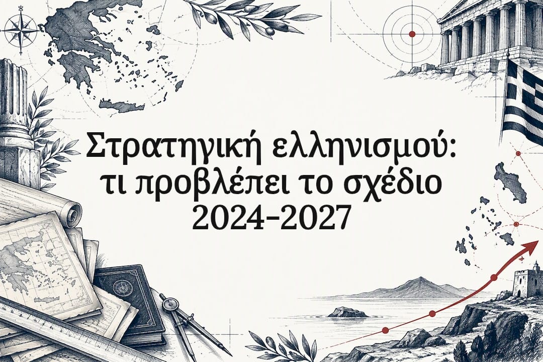 Στρατηγική ελληνισμού: τι προβλέπει το σχέδιο 2024-2027