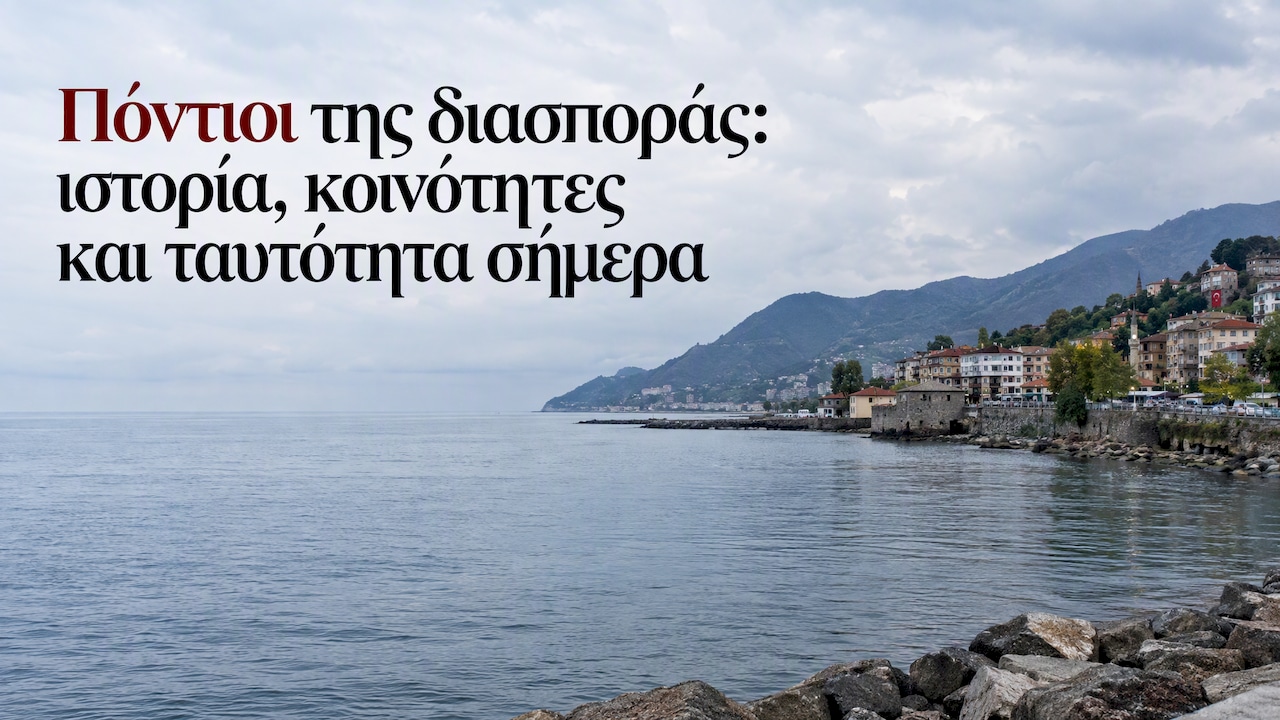 Πόντιοι της διασποράς: ιστορία, κοινότητες και ταυτότητα σήμερα