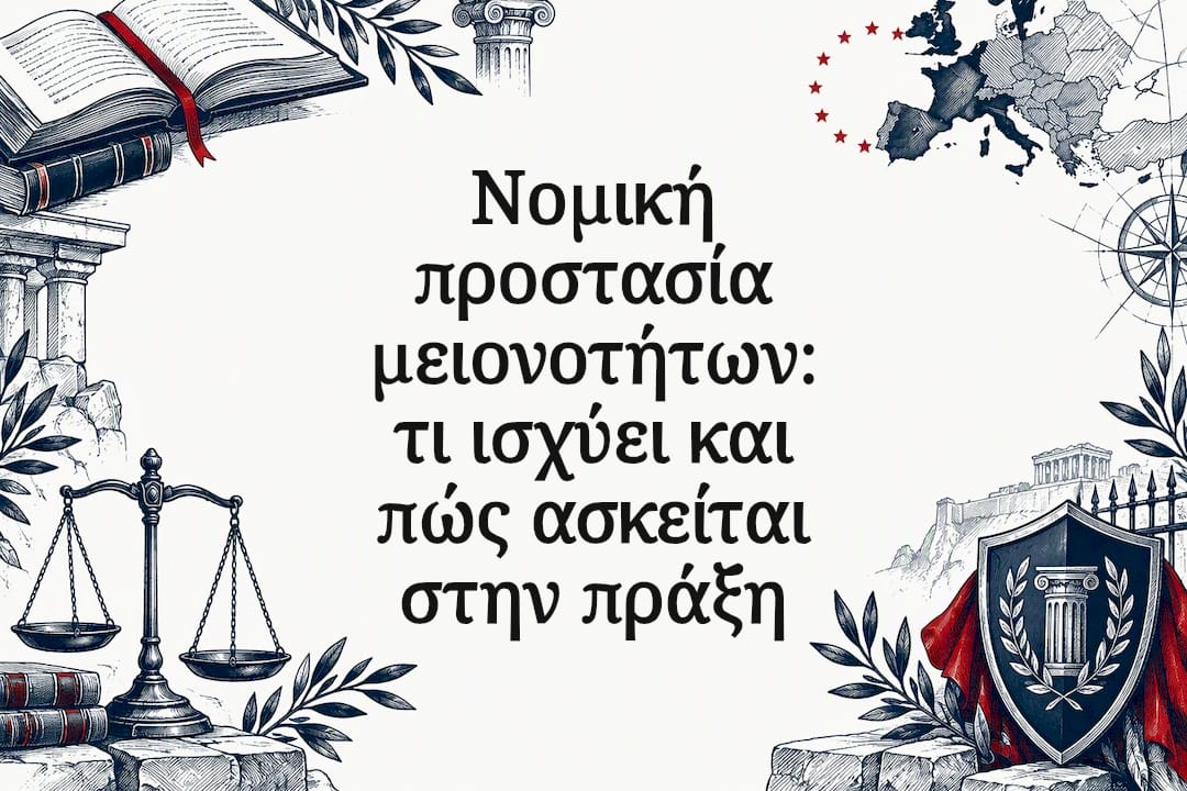 Νομική προστασία μειονοτήτων: τι ισχύει και πώς ασκείται στην πράξη