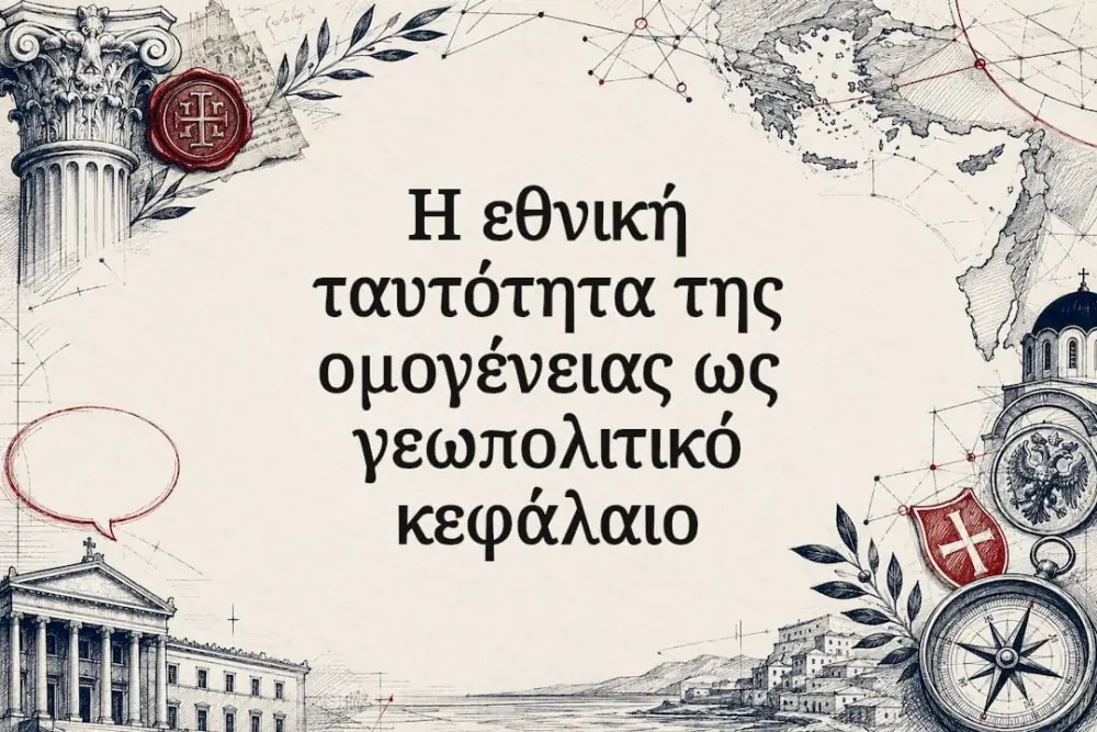 Η εθνική ταυτότητα της ομογένειας ως γεωπολιτικό κεφάλαιο