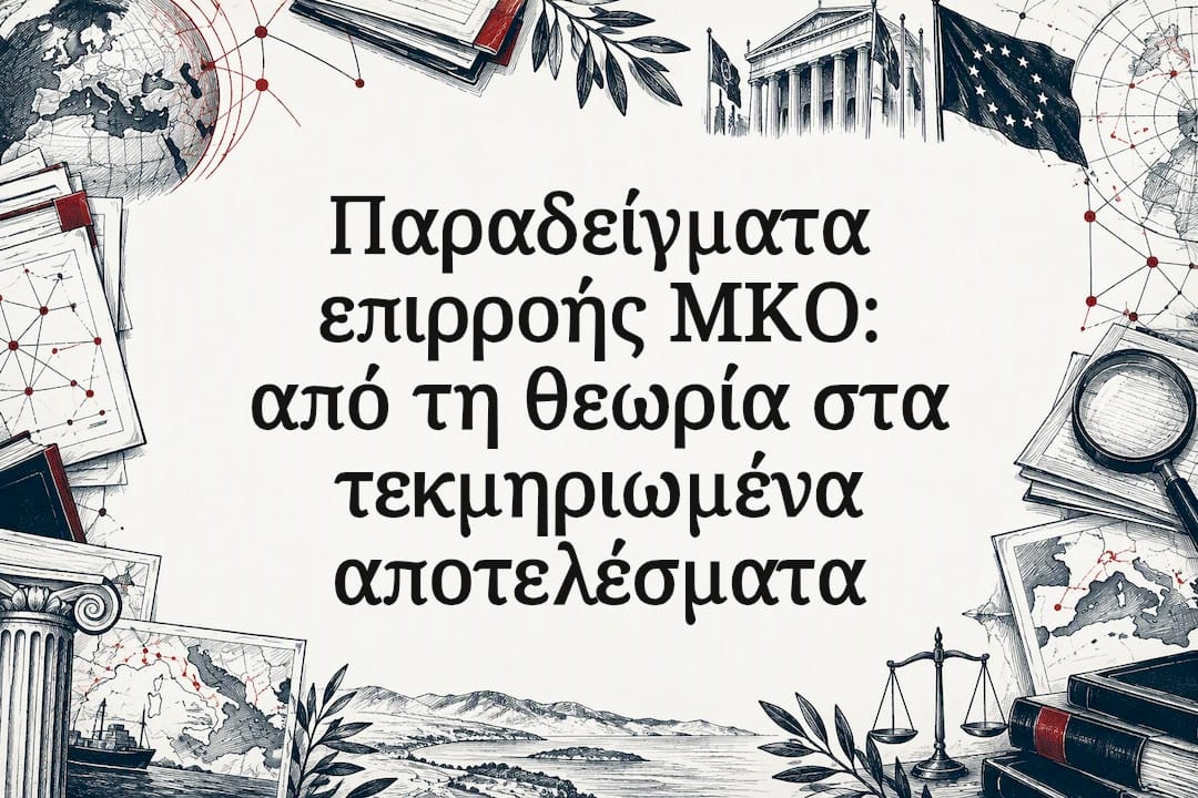 Παραδείγματα επιρροής ΜΚΟ: από τη θεωρία στα τεκμηριωμένα αποτελέσματα