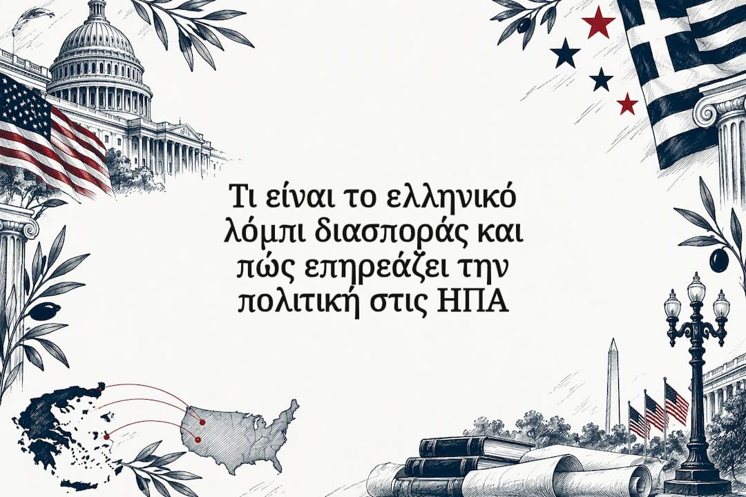 Τι είναι το ελληνικό λόμπι διασποράς και πώς επηρεάζει την πολιτική στις ΗΠΑ