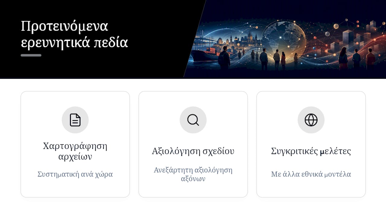 Τρία ερευνητικά πεδία για τη μελέτη της διασποράς