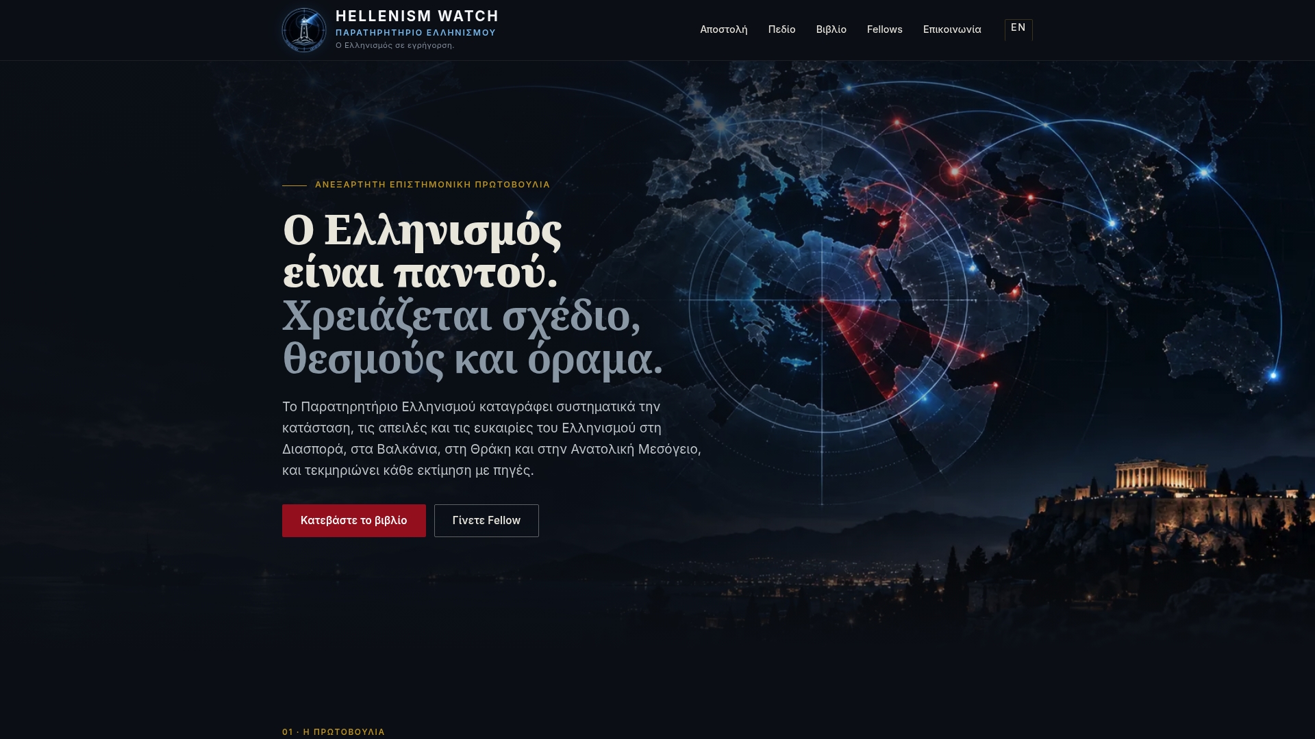 Hellenismwatch